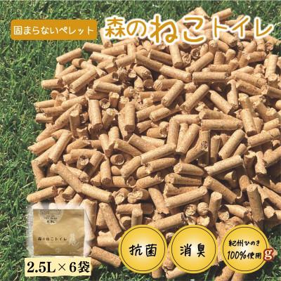 ふるさと納税 田辺市 猫砂 森のねこトイレ(2.5L×6袋入り)【kgk013】