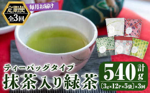 
2563 【3回定期便】鹿児島県産 一番茶 抹茶入り 緑茶 ティーバッグ 3ヶ月連続計３回お届け 計180パック【 国産 お茶 鹿児島県産 茶 常温 定期 ブレンド】
