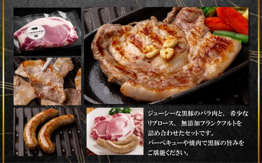 黒豚のロースステーキ肉とソーセージの焼肉用セット 【 ふるさと納税 人気 おすすめ ランキング 北海道産 黒豚 豚肉 ロース バラ肉 リブロース  ステーキ 肉 ソーセージ 焼肉用 セット BBQ 鹿