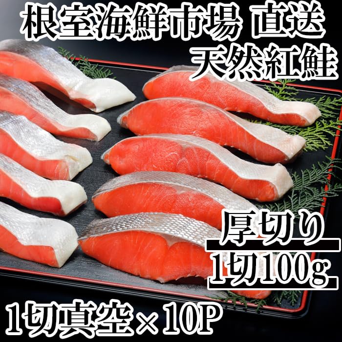 【ふるさと納税】 天然紅鮭 1 切 × 10P ( 約 1kg ) 鮭 さけ サケ しゃけ シャケ 魚 さかな サカナ 紅ざけ 紅ザケ べにざけ ベニザケ お取り寄せ グルメ 海鮮 切り身 切身 北海道 根室市 ふるさと納税 B-14061