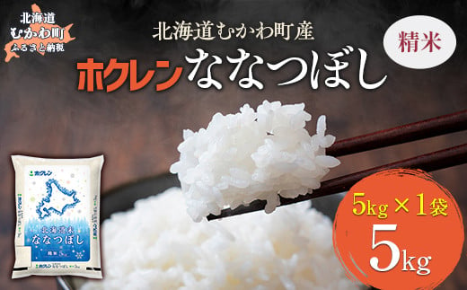 
            （精米5kg）ホクレン北海道ななつぼし 【 ふるさと納税 人気 おすすめ ランキング 米 コメ こめ お米 ななつぼし ご飯 白米 精米 国産 ごはん 白飯 北海道 むかわ町 送料無料 】 MKWAI070
          