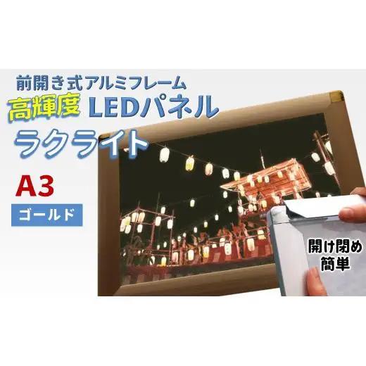 LEDパネル A3 ゴールド 照度7,000lx ラクライト ピュアRタイプ LEDポスターフレーム 前開き式アルミフレーム 超薄型 6mm導光板 高輝度 省エネ
