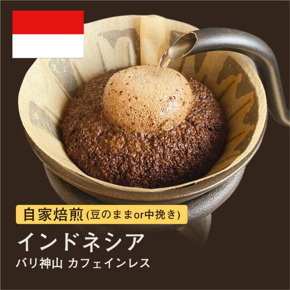 
自家焙煎コーヒー！#136 310g インドネシア バリ神山 カフェインレス 珈琲（豆または中挽きから選択）
