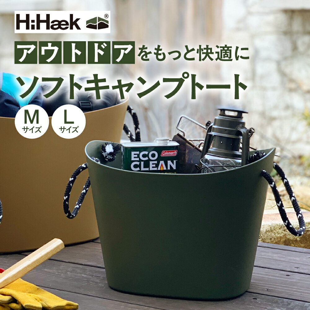 【ふるさと納税】＼選べるサイズ！色！／ハイヘイク ソフトキャンプトート かご トートバッグ 収納 持ち運び アウトドア キャンプ シンプル おしゃれ かわいい 雑貨 北欧 八幡化成 バーベキュー おしゃれ バッグ リビング