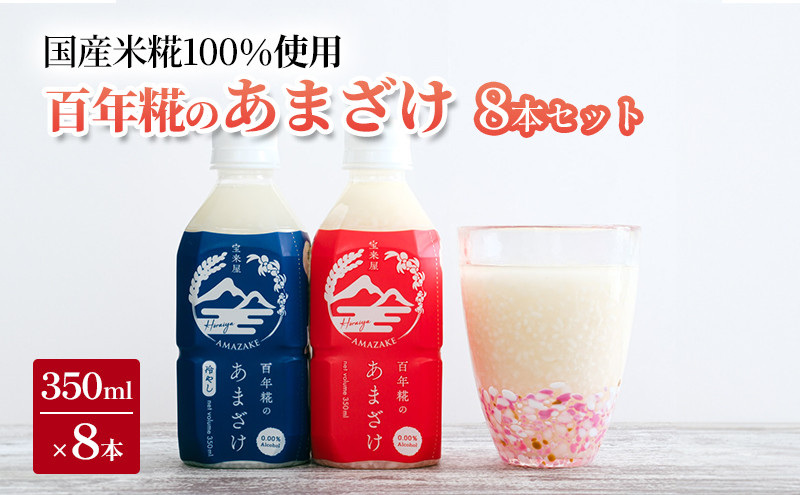 
【宝来屋本店】 百年糀のあまざけ　1箱（350ml×8本）
