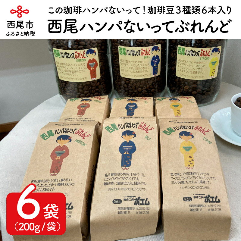【ふるさと納税】西尾ハンパないってぶれんど　珈琲豆（AMERICAN・MILD・STRONG）3種類6本　K179-32　/コーヒー豆 アメリカン マイルド ストロング マンデリン モカ 詰め合わせ セット