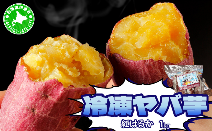 焼き芋 冷凍ヤバ芋 500g×2 計1kg やきいも 芋 サツマイモ 紅はるか おやつ スイーツ 甘い 伊達市