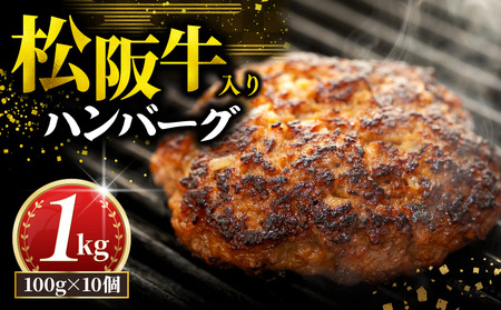 松阪牛 ハンバーグ 冷凍 1kg 松阪牛 牛肉