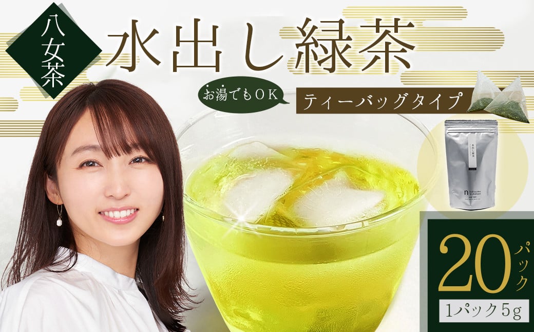 
八女茶 水出し 緑茶 ( 5g×20パック ) ｜ お茶 お手軽 簡単 ティーバック 八女 抹茶 100g 福岡県 福岡 九州 赤村 お土産 送料無料 3W21
