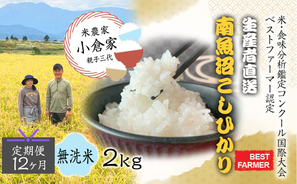 【令和８年産　新米予約 】【生産者直送】【定期便１２ヶ月】  南魚沼産こしひかり 無洗米2kg×全12回　合計24kg　オグライスファーム＜コシヒカリ 農家直送＞【定期便 お米 米】【2026年10月中旬頃から受付順に発送予定】