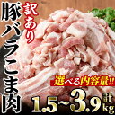 【ふるさと納税】＜内容量が選べる＞訳あり！豚バラこま肉(計1.5～3.9kg)小分け 豚肉 お肉 おにく 焼肉 やきにく しゃぶしゃぶ 鍋 惣菜 生姜焼き 豚丼 便利 宮崎県 門川町【V-47・V-30・V-48】【味鶏フーズ 株式会社】