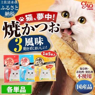 ふるさと納税 土佐清水市 キャットフード いなば チャオ・焼かつお 全3風味(5本入×3袋セット)【R00043】