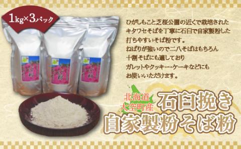 北海道大空町産石臼挽き自家製粉そば粉（キタワセ）1kg×3パック OSP001 | そば粉 そば そば粉 そば そば粉 そば そば粉 そば そば粉 そば そば粉 そば そば粉 そば そば粉 そば そば粉 そば そば粉 そば そば粉 そば そば粉 そば そば粉 そば そば粉 そば そば粉 そば そば粉 そば そば粉 そば そば粉 そば そば粉 そば そば粉 そば そば粉 そば そば粉 そば そば粉 そば |