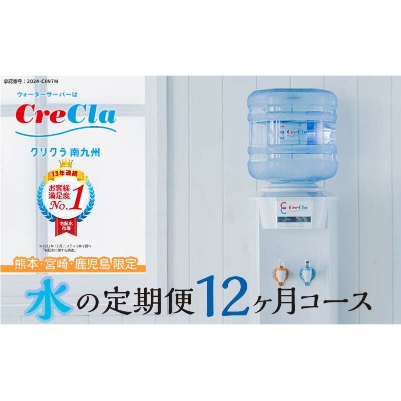 FKK19-13_ウォーターサーバー付 水の定期便 24本コース（毎月12L×2本×12ヶ月）【熊本・宮崎・鹿児島限定】※離島除く