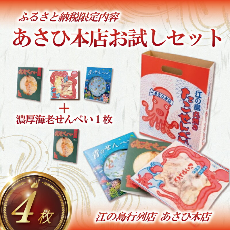 【ふるさと納税】 たこせんべい えびせんべい しらすせんべい せんべい たこ 海老 しらす 海鮮 あさひ本店 お試し セット 丸焼き 人気 行列 店 江の島 江ノ島 通販 お取り寄せ 土産 贈り物 煎餅 おせんべい 手作り おやつ お菓子 セット 詰合せ 神奈川 湘南 藤沢
