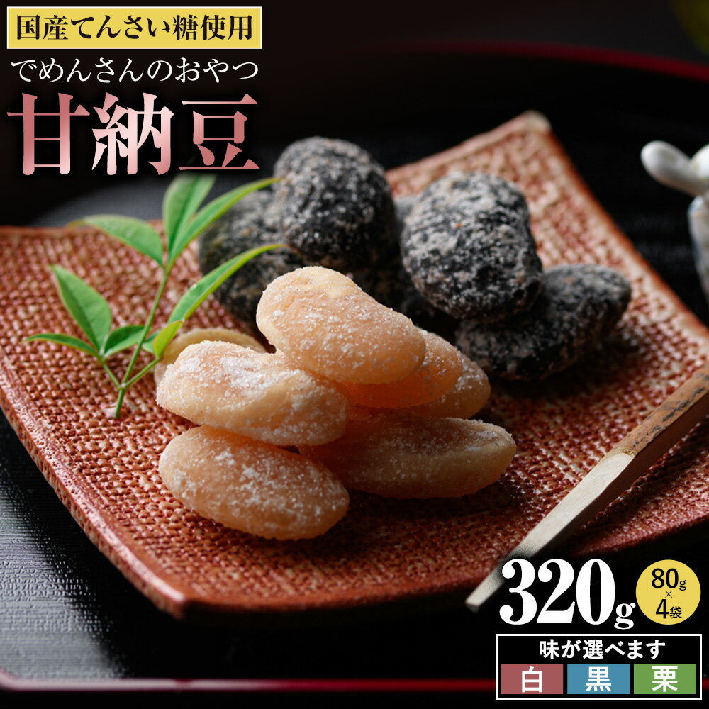 【ふるさと納税】和菓子 でめんさんのおやつ 甘納豆4袋　選べる 味 白花豆 黒花豆 くり豆 伊場ファーム《30日以内に出荷予定(土日祝除く)》北海道 浦幌町 菓子 和菓子 スイーツ 白豆 黒豆 てんさい糖 おやつ