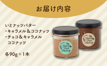 いとナッツバター キャラメル＆ココナッツ / チョコ＆キャラメル ココナッツ ザクザク食感がたまらない パンやパンケーキに いとナッツ 90g×2本セット 糸島市 / いとしまコンシェル [ASJ02