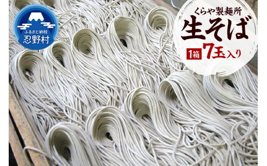 生そば7玉入り（1玉×150g）