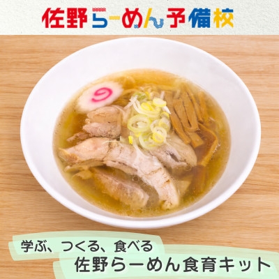 
                  麺もスープも手づくりで「佐野らーめん食育キット」【1733068】
                