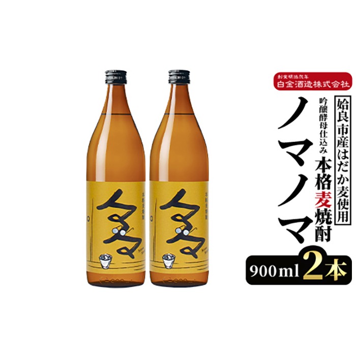 a958 本格麦焼酎ノマノマ900ml×2本セット！【白金酒造】焼酎 麦焼酎 本格麦焼酎 麦 麦麹 酒 アルコール セット