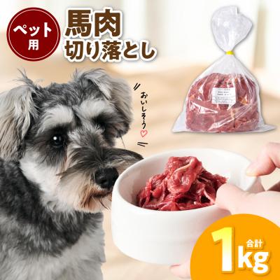 ふるさと納税 八代市 ペット用 馬肉切り落とし1kg 馬肉 ペットフード_212-6544