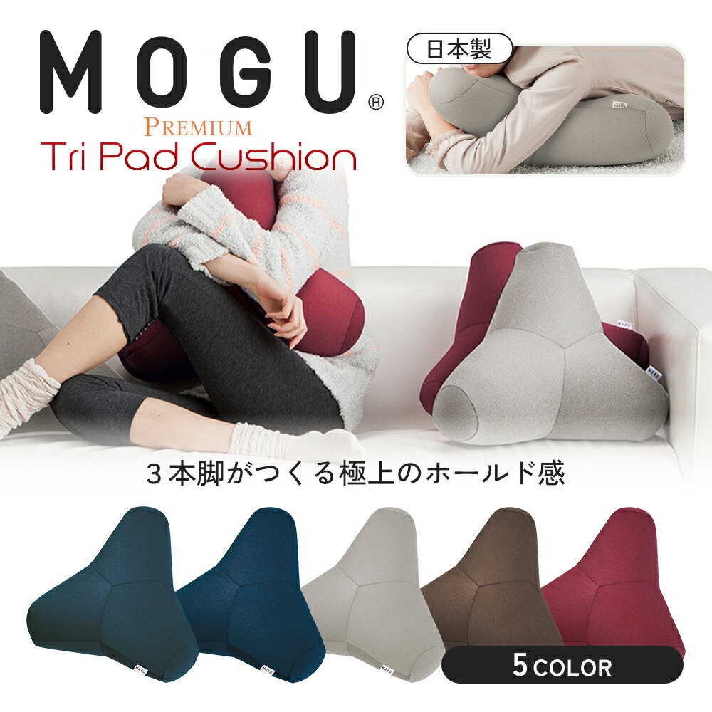 【ふるさと納税】クッション MOGU モグ プレミアム トライパッドクッション 日本製 ビーズクッション 枕 まくら ごろ寝 昼寝枕 抱き枕 うつ伏せ 寝 うつぶせ寝 背当て 背当てクッション 腰当て おしゃれ インテリア 日用品 雑貨 mogu 兵庫県 兵庫