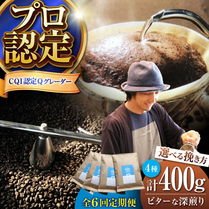 【ふるさと納税】【全6回定期便】【挽き方が選べる！】葉山イヌイットコーヒー ビターな深煎り ＜スペシャルティコーヒー＞ 400gセット／ 珈琲 コーヒー ブレンド セット 飲み比べ 選べる 豆 中粗挽き スパイシー 神奈川県 葉山町【イヌイットコーヒーロースター】[ASAB026]