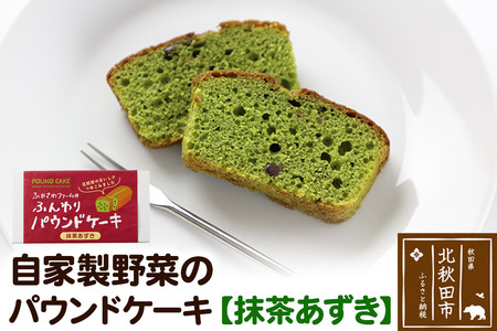 自家製野菜のパウンドケーキ【抹茶あずき】