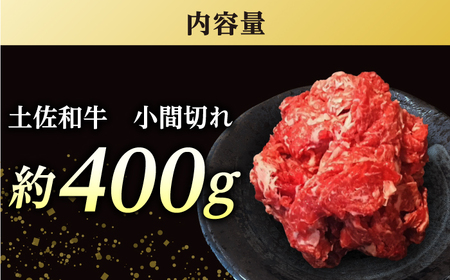 高知 土佐和牛小間切れ 約400g / 高知 お肉 牛肉 牛 贈答 ギフト 贅沢 【焼肉寛十郎】[ATDO008]