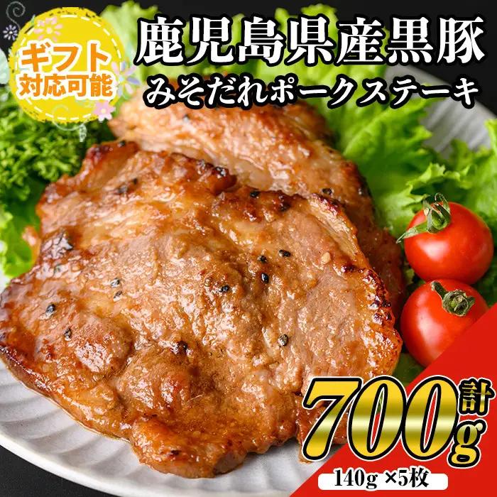 【ギフト対応可能】鹿児島 黒豚 みそだれ ポーク ステーキ (140g×5枚・計700g) 【ナンチク】A479
