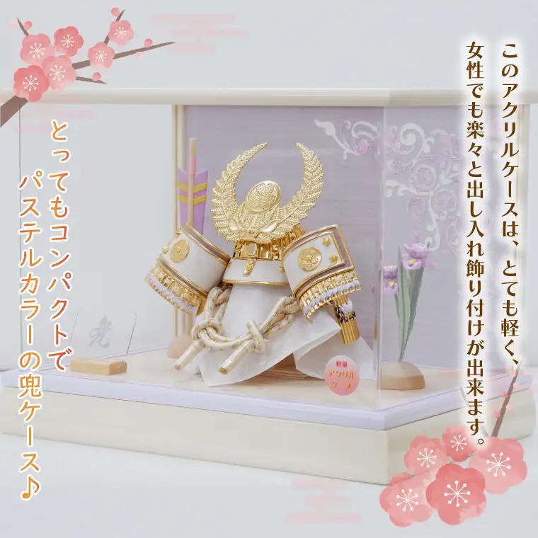 BL027-1 清宝作兜ケース飾り　5号金徳川兜　アクリルケース　オフホワイト／淡藤色（AK6-6）