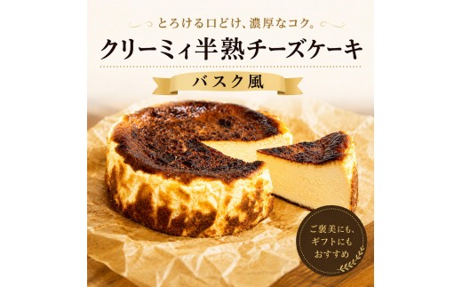 
クリーミィ半熟チーズケーキ（バスク風）
