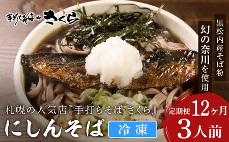【定期便 12カ月】『手打ちそば さくら』ニシン そば 3人前 (冷凍)