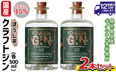 No.359-B 国産クラフトジン KOMASA GIN(45％)ほうじ茶セット(500ml×2本・計1000ml) 酒 スピリッツ 焼酎 クラフトジン 常温 常温保存【小正醸造】