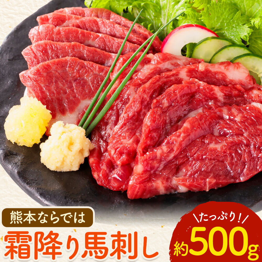 【ふるさと納税】 馬刺し 熊本 ならでは 霜降り馬刺し たっぷり 500g 株式会社利他フーズ《30日以内に出荷予定(土日祝除く)》霜降り 中トロ 海外産 国内肥育 冷凍 生食用 肉 馬肉 ふるさと納税馬刺し 熊本県 大津町 送料無料 馬刺 ばさし 名物