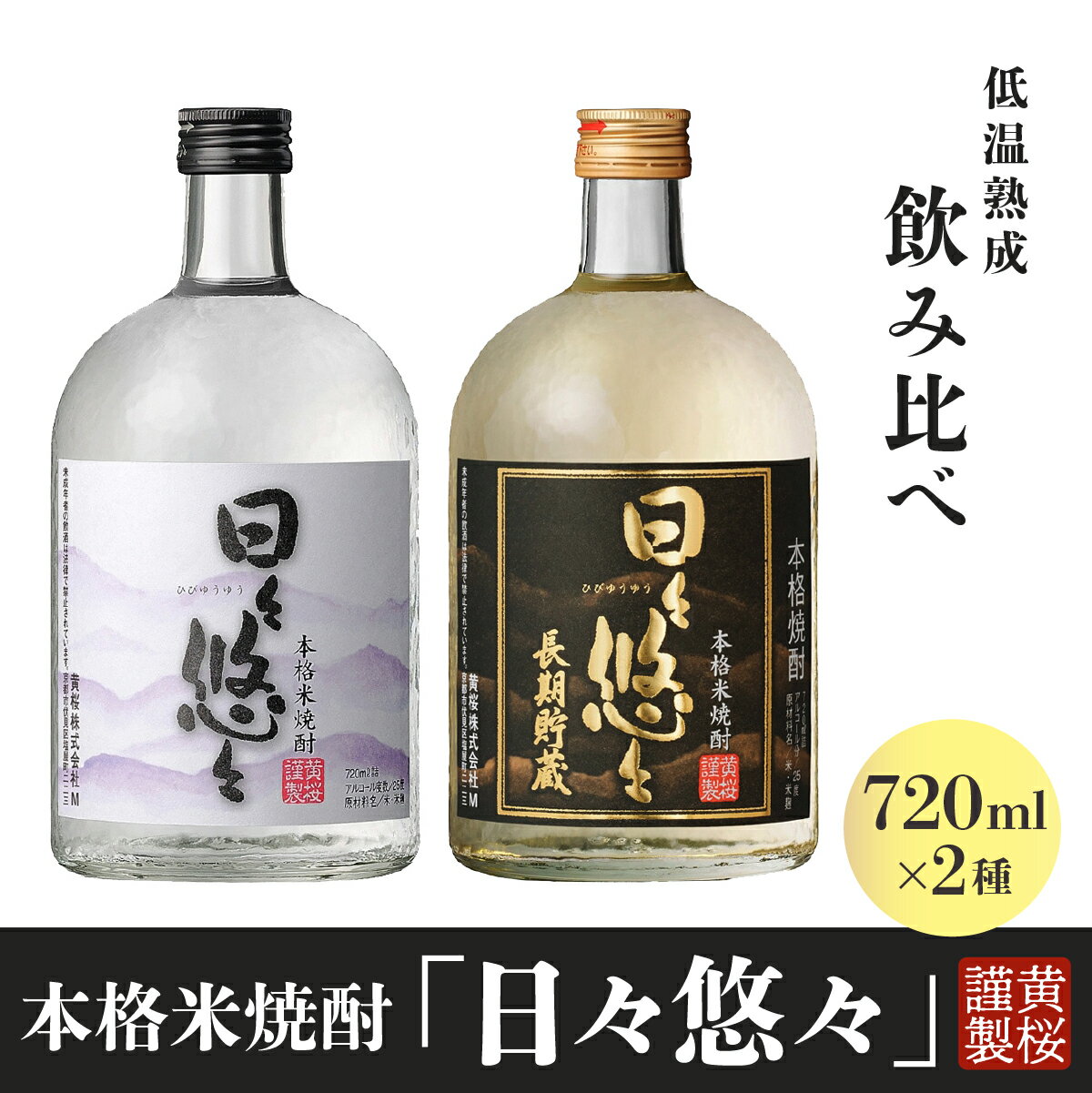 【ふるさと納税】黄桜 本格焼酎 日々悠々 飲み比べセット | 兵庫県 丹波篠山市