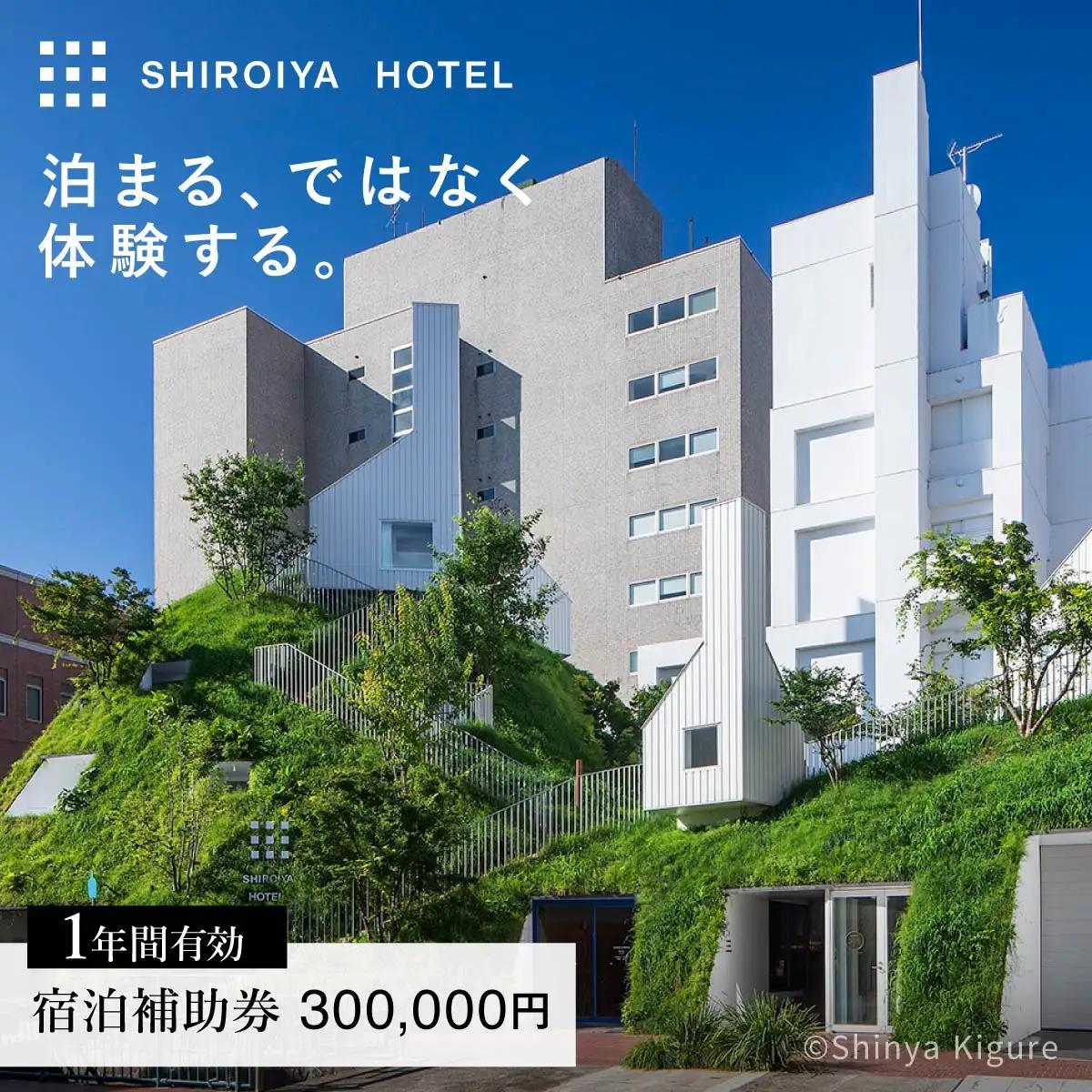 宿泊補助券 白井屋ホテル 30万円分 宿泊