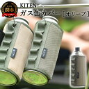 【ふるさと納税】　「&#13314.」　KITEN CB缶用 ガス缶カバー ＜ オリーブ ＞ ガスボンベ カセットボンベ カバー 缶カバー ボンベカバー