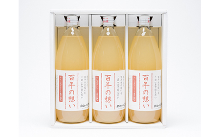 【レビューキャンペーン】【レビューキャンペーン】親子三代最高位の「りんごジュース 百年の想い1L」×3本　【果物類・林檎・リンゴ・飲料類・果汁飲料・アップルジュース】[hi-0003-001]