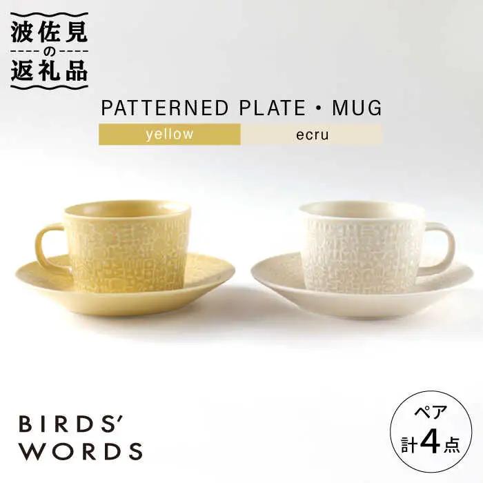 【波佐見焼】PATTERNED PLATE・MUG ペア ４点セット yellow + ecru【BIRDS’ WORDS】[CF042] 波佐見焼 食器