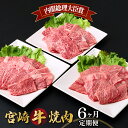 【ふるさと納税】【定期便・全6回】宮崎牛 焼肉 6ヶ月定期便！(合計2.6kg）焼肉用 スライス バラエティ 焼肉 すき焼き ステーキ BBQ 宮崎県【MCT6UY26】