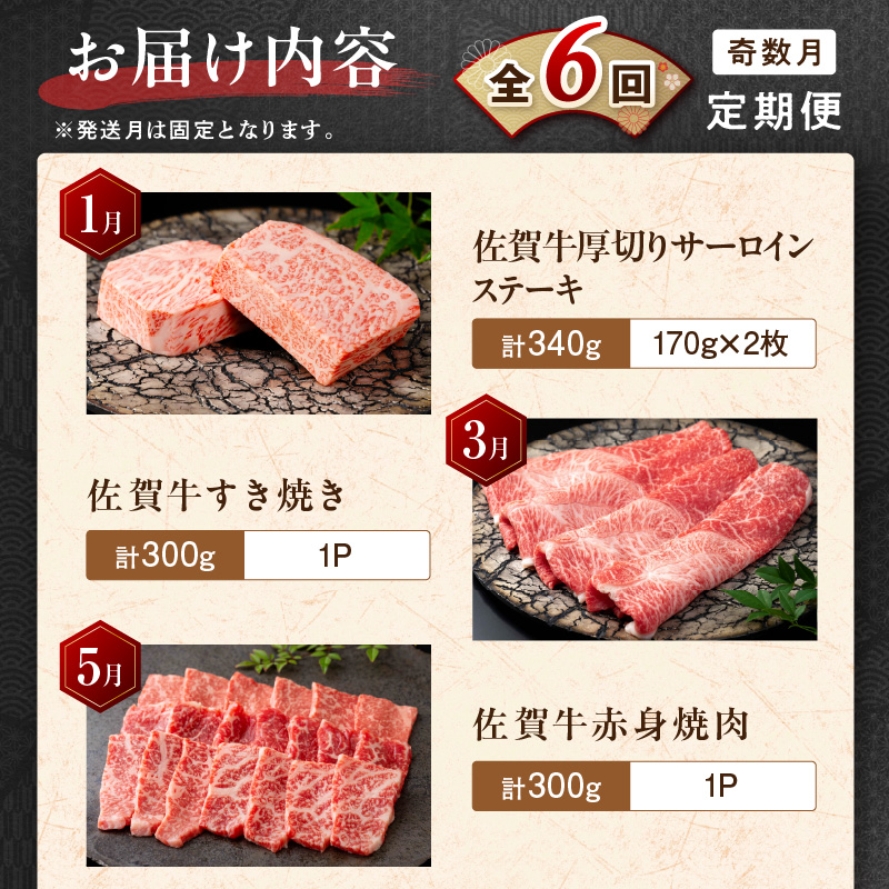 【発送月固定 定期便】肉の定期便! 厳選 佐賀牛 隔月お届け（奇数月）全6回 J1169