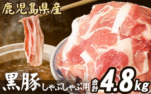 
CSR-529 【訳あり】鹿児島県産 黒豚 しゃぶしゃぶ用 計4.8kg (1.6kg×3) 豚肉
