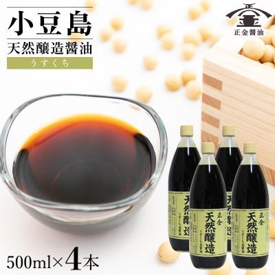 ふるさと納税 土庄町 小豆島 桶(こが)仕込 天然醸造 正金醤油　うすくち生醤油 500ml　4本入