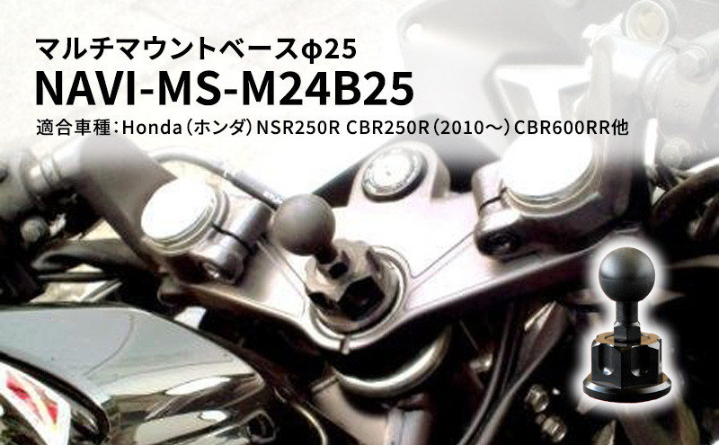 
マルチマウントベースφ25　Honda（ホンダ）NSR250R CBR250R（2010～）CBR600RR他用 NAVI-MS-M24B25
