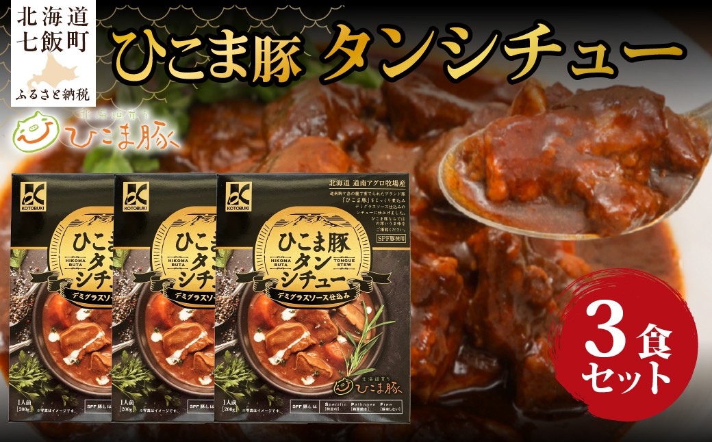 
                  ひこま豚タンシチュー　3個 【 ふるさと納税 人気 おすすめ ランキング タンシチュー ひこま豚 国産 国産豚 総菜 簡単 即席 備蓄 北海道 七飯町 送料無料 】 NAO069
                