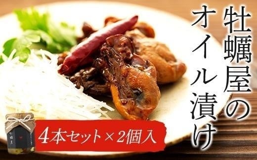 
牡蠣屋のオイル漬け4本セット×2個入
