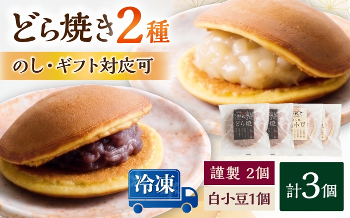 
                  【冷凍】小嶋やの謹製どら焼・白小豆どら焼（2種3個入） / 佐賀県 / 小嶋や [41AEAN029]
                