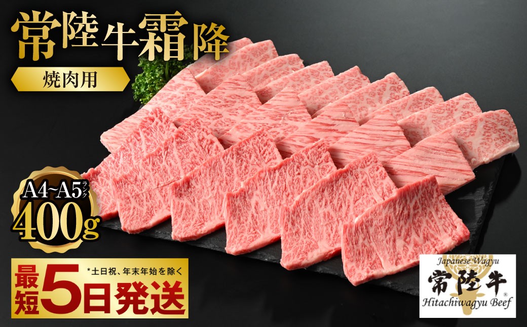 
【常陸牛】焼肉用(霜降) 400g
