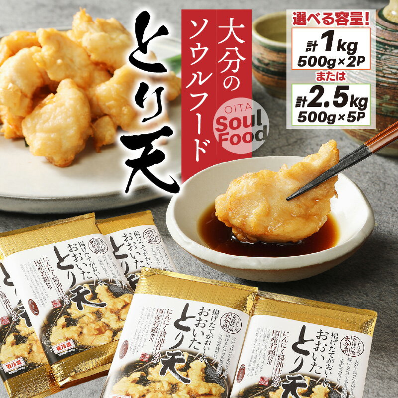 【ふるさと納税】とり天 簡単調理 選べる容量 1kg 2.5kg 国産 おおいた ソウルフード ご当地グルメ おかず お弁当